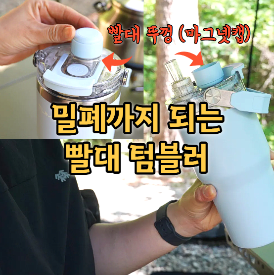  빨대 내장 텀블러 추천, 밀폐까지 되는 여름 신상 텀블러 텀스
