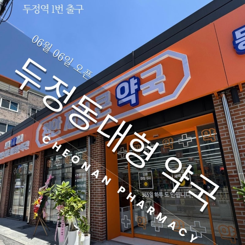 [천안:두정] 두정동 대형약국 오픈, 천안 제일 큰 약국 리뷰