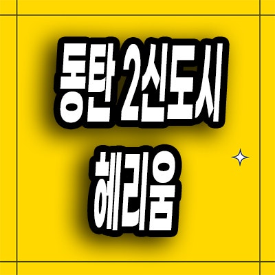  동탄2신도시 할인분양 오피스텔 여울동 헤리움 1차2차3차 분양가