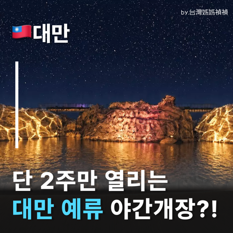  예류지질공원이 밤에 더 예쁜 이유, 예류 야간개장! 대만예스진지투어 꿀팁