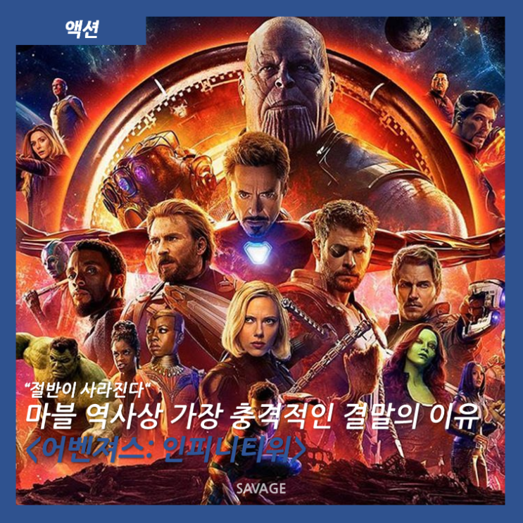  [액션] "절반이 사라진다" 마블 역사상 가장 충격적인 결말의 이유 <어벤져스: 인피니티워>