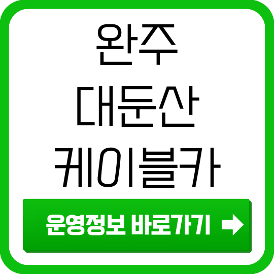 완주 대둔산 케이블카 운영시간·코스·요금·예약방법 총정리 (2026)