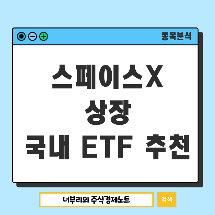 나스닥 상장 주식 스페이스엑스, 포트폴리오 편입할 국내 ETF 추천