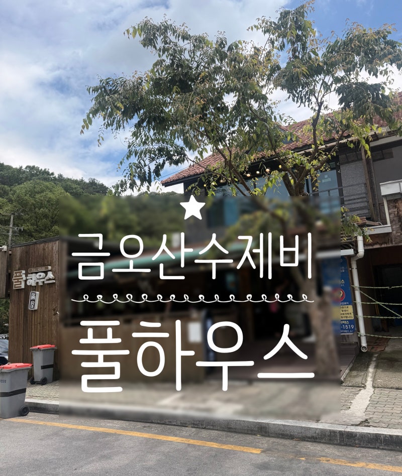 구미 금오산 수제비 맛집 [풀하우스]