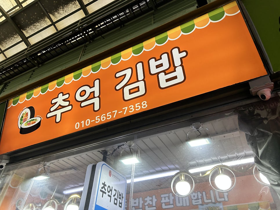 추억김밥 사진 2