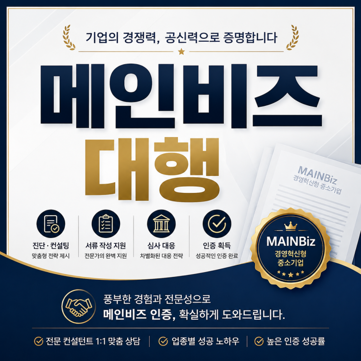  메인비즈 대행 실패 줄이는 4가지 체크