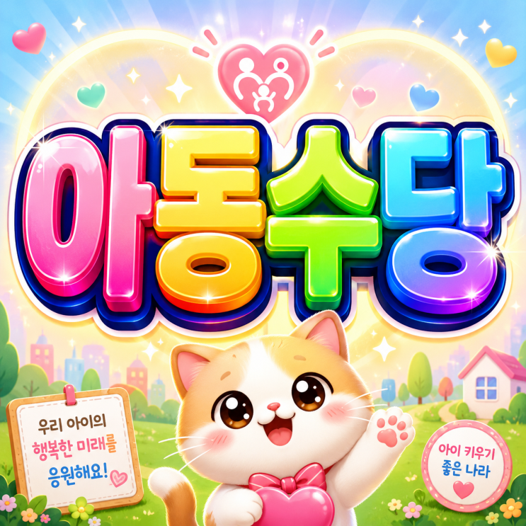  2026 아동수당 월 최대 13만원 받을 수 있는 기준과 신청 방법!