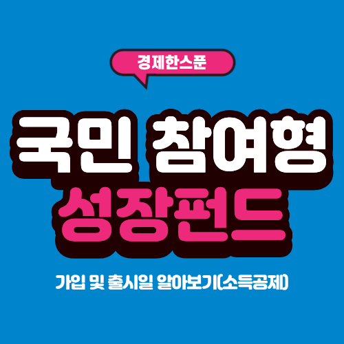 <b>국민</b> 참여형 <b>성장펀드</b> 가입 및 출시일 알아보기(소득공제)