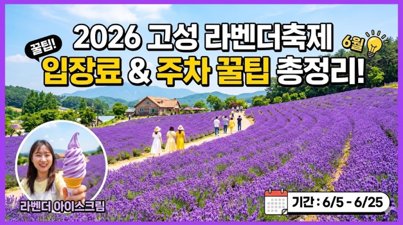 2026 고성 라벤더축제 기간 입장료 및 주차 꿀팁 총정리