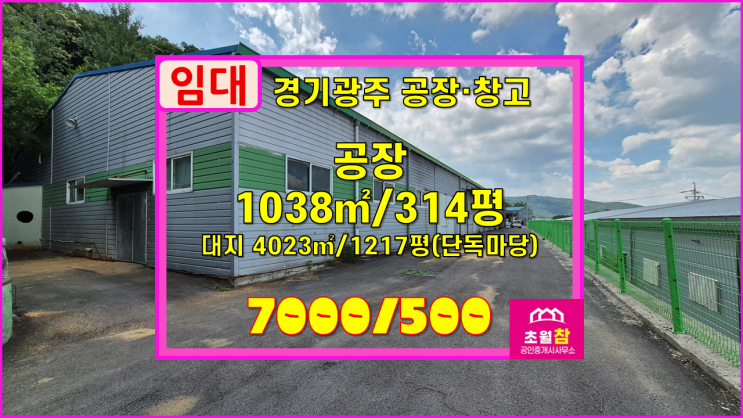  경기광주공장임대 초월읍 신월리 314평 공장임대 추가가설있음+내부사무실+민원없는위치+단독공장