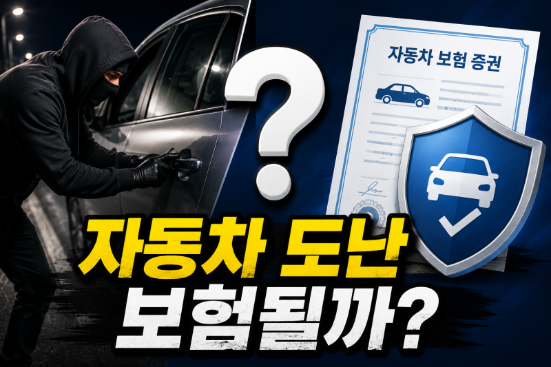자동차 도난도 보험될까? 차량 도난 시 보험 처리와 보상 절차 총정리