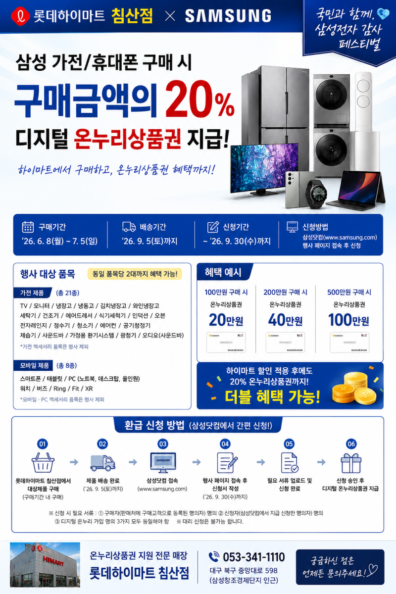 삼성전자 감사 페스타 2026삼성 가전·휴대폰 구매 시 구매금액의 20% 디지털 온누리상품권 지....