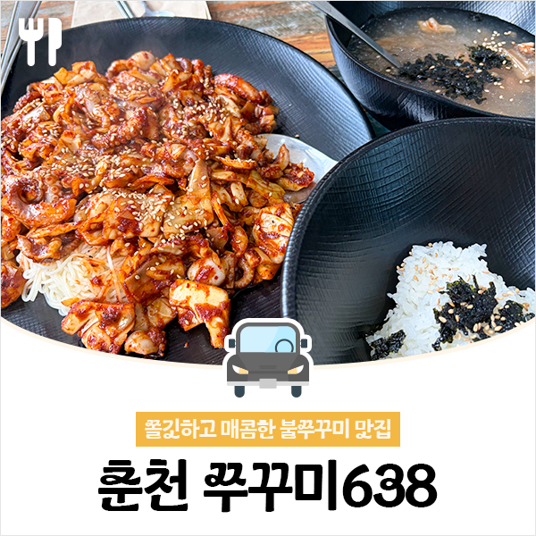 쭈꾸미638 춘천본점 사진 1