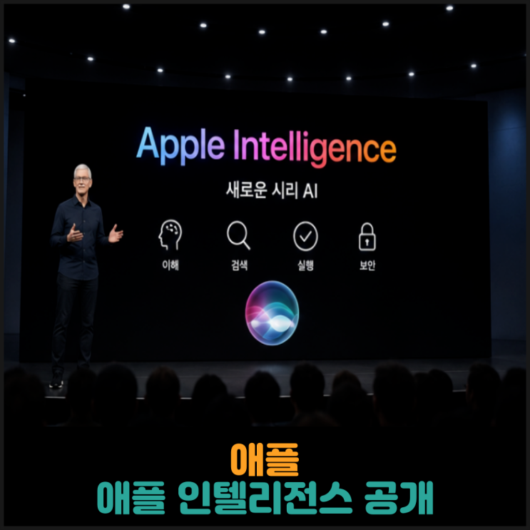  애플, WWDC26에서 애플 인텔리전스 공개