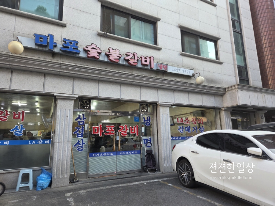 마포숯불갈비 사진 1