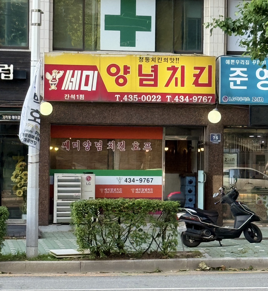 쎄미양념치킨 간석1점 사진 2