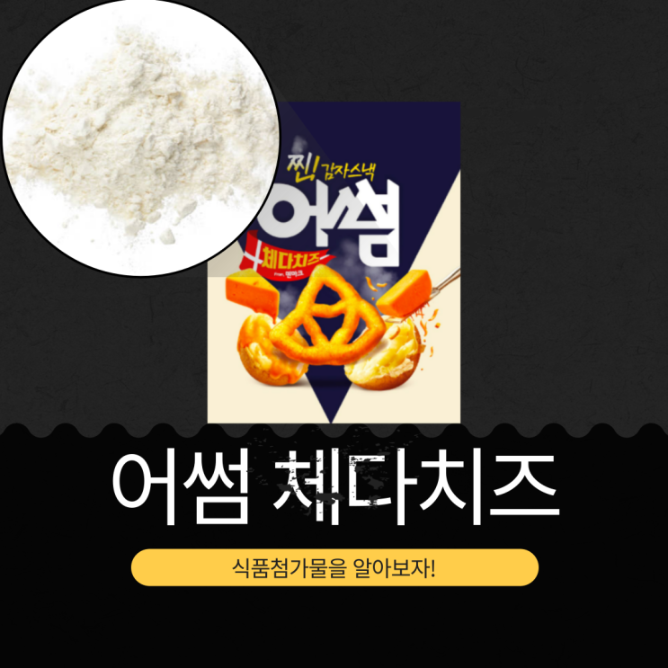  크라운제과 신상 [어썸 체다치즈] 건조감자분말 21.2%+체다치즈시즈닝 17.0% I 1봉지당 217 칼로리