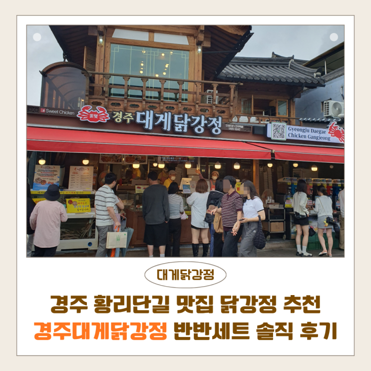  경주 황리단길 맛집 닭강정 추천 | 경주대게닭강정 새우강정 반반세트 솔직 후기