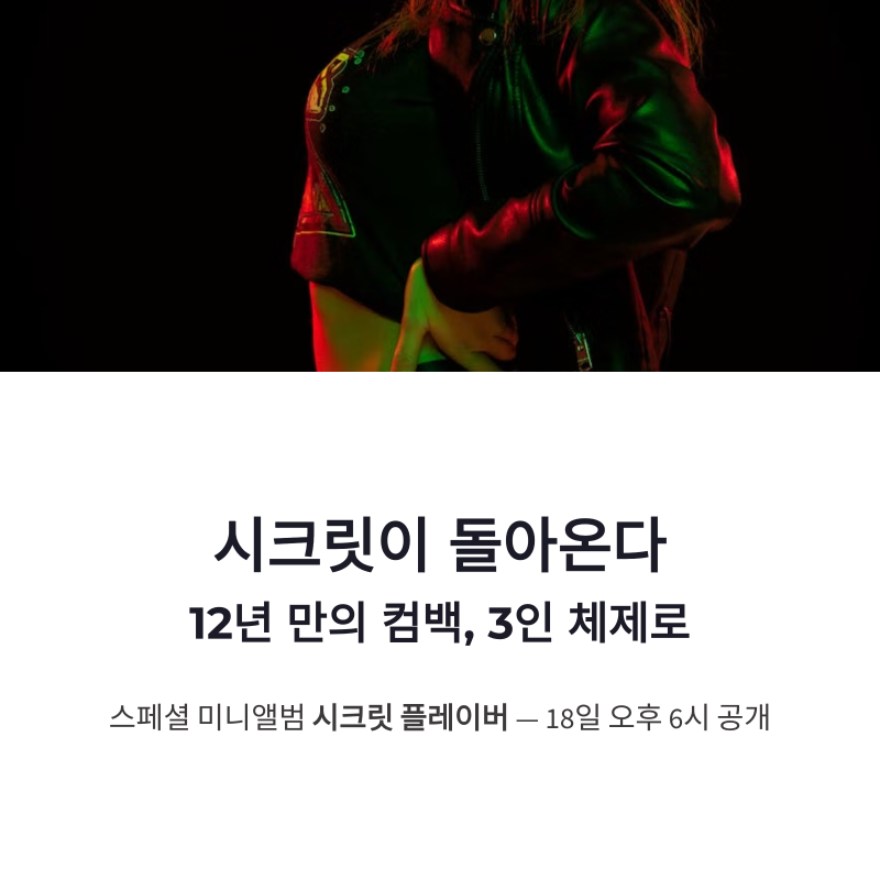 시크릿 3인 체제 18일 컴백, 시크릿 플레이버 새 멤버까지 뜨거운 이유