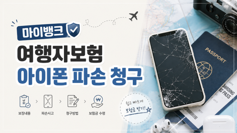 마이뱅크 여행자보험 아이폰 파손 청구