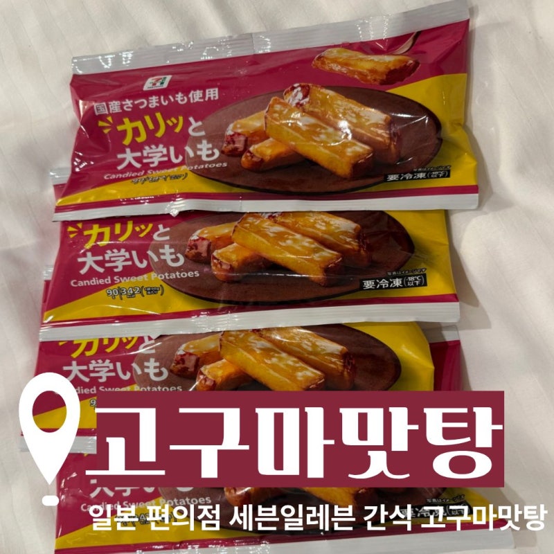 일본 편의점 세븐일레븐 간식 고구마맛탕 솔직후기