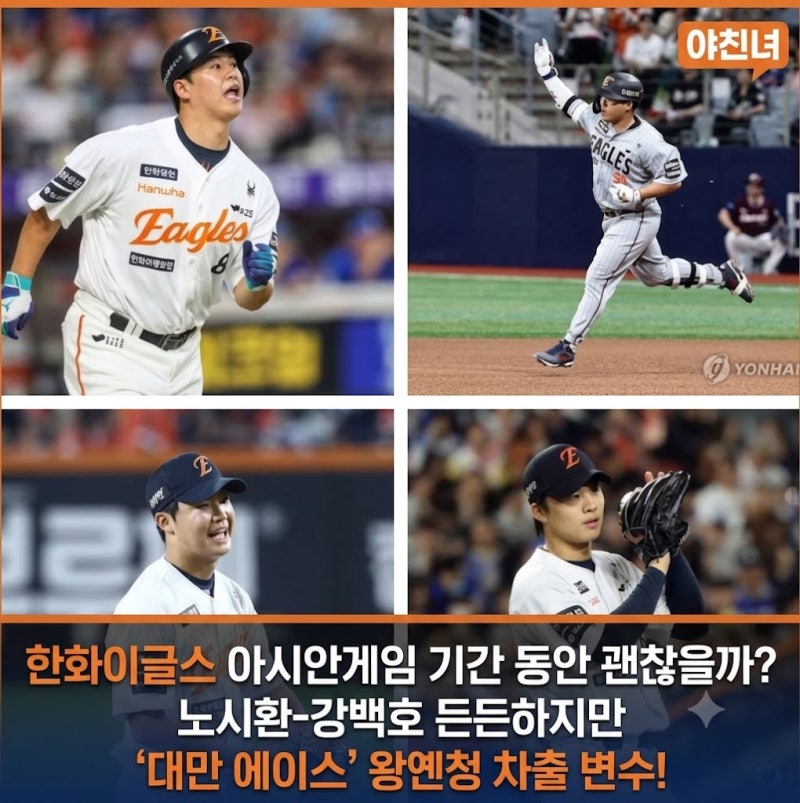 한화이글스 아시안게임 기간 동안 괜찮을까? 노시환-강백호 든든하지만 '대만 에이스' 왕옌....