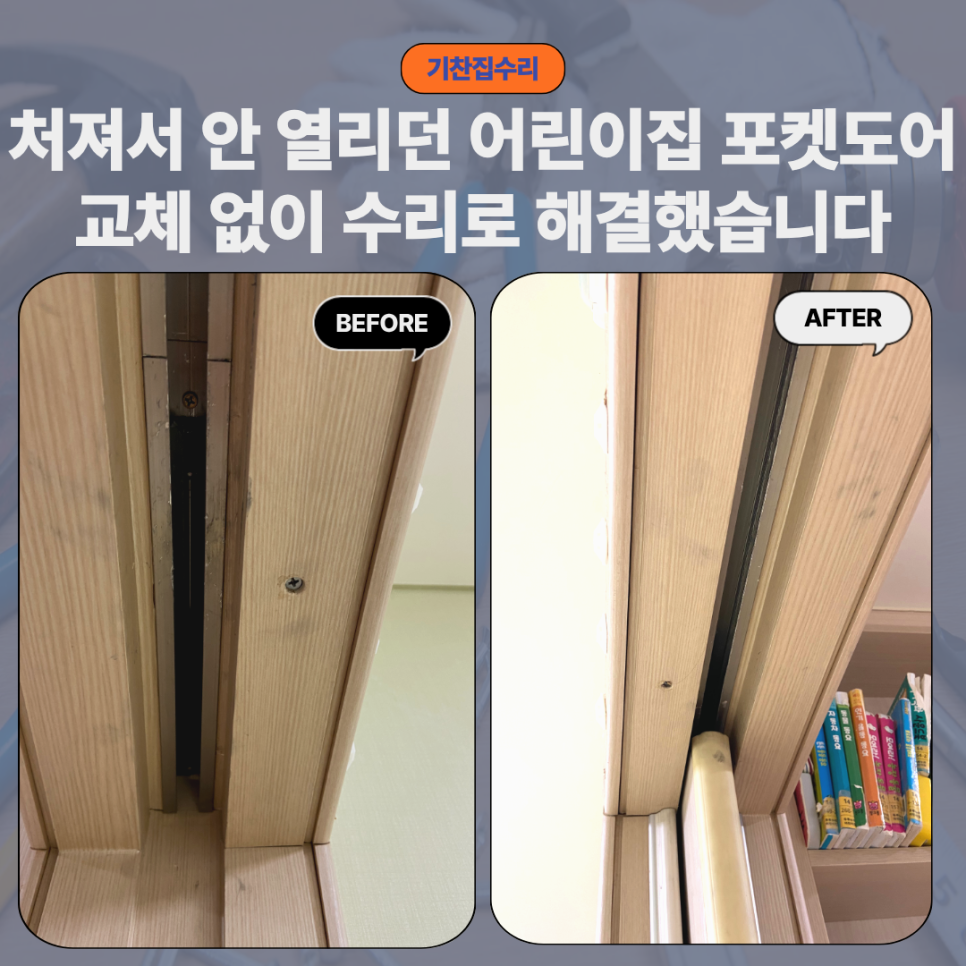 청라 슬라이딩 포켓도어 수리｜열리지 않던 어린이집 문 교체 없이 해결