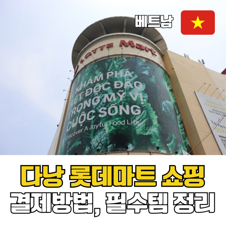  다낭 롯데마트 쇼핑리스트 추천 카드결제 공항 반입 총정리