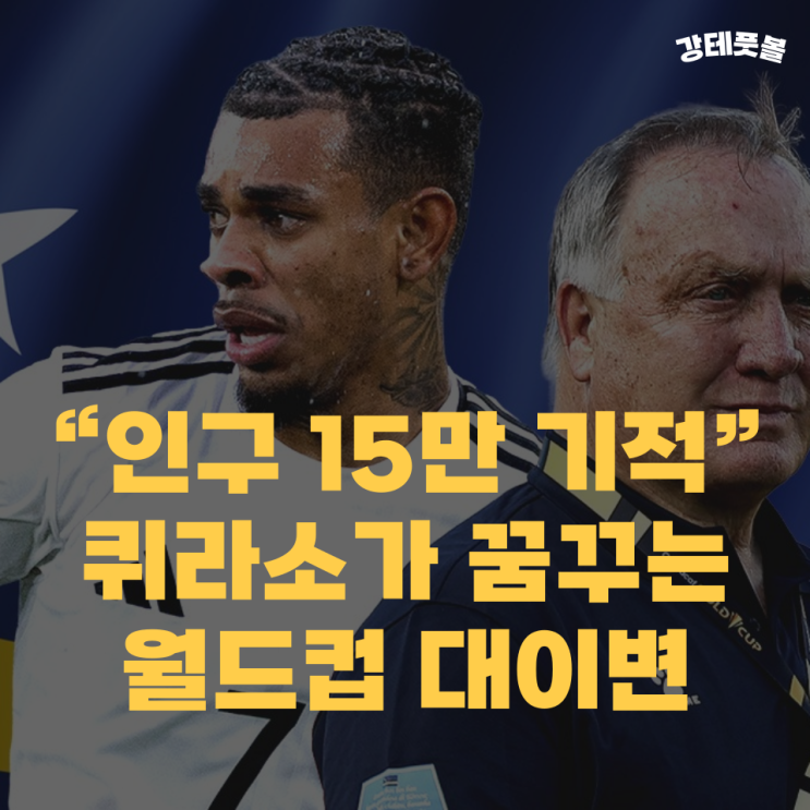 <b>퀴라소 축구</b> 국가대표팀, 2026 월드컵 꿈은 네덜란드 영향력... 