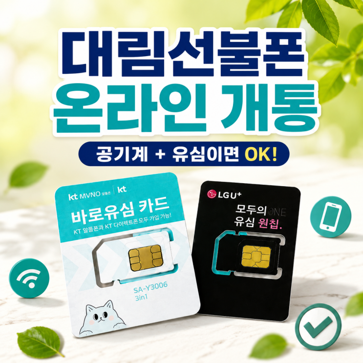  대림선불폰 온라인 개통 방법 정리