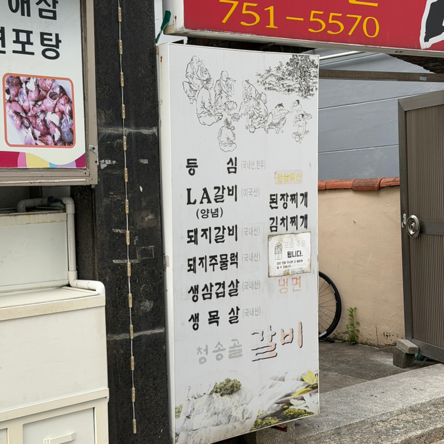 청송골갈비 사진 3