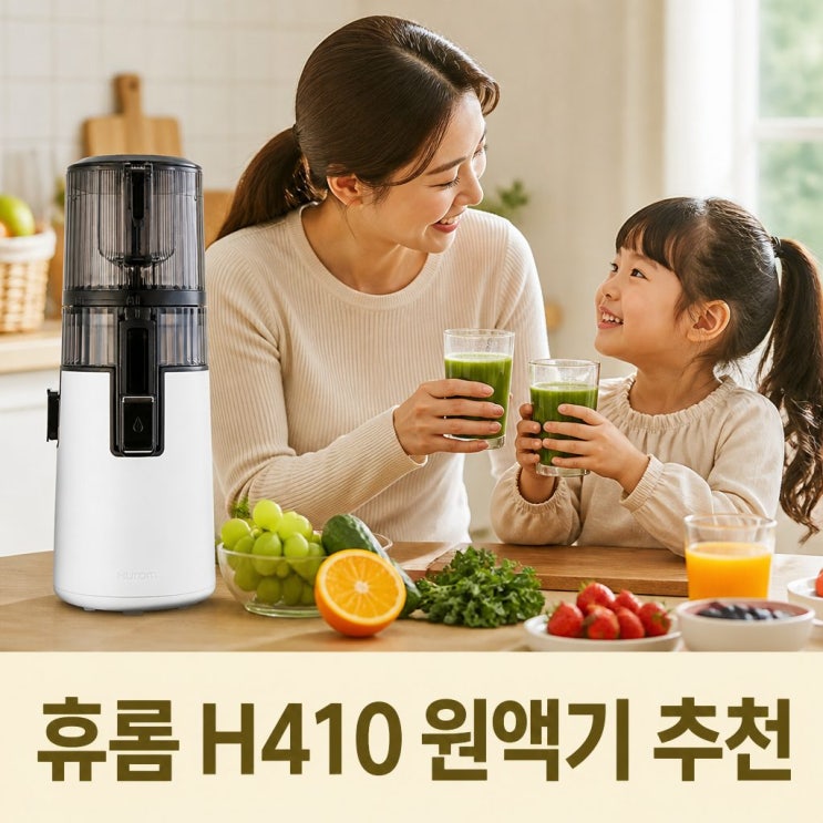  휴롬 착즙기 H410 원액기 추천 주방에 착 붙는 5색 컬러 비교