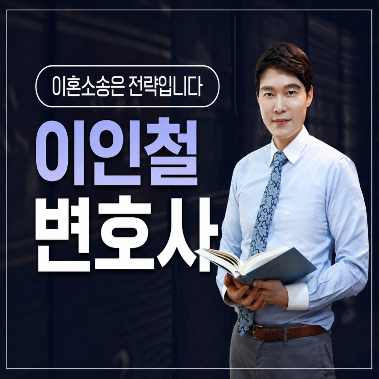 법무법인 리 <b>이인철 변호사</b>가 결과를 만드는 이유