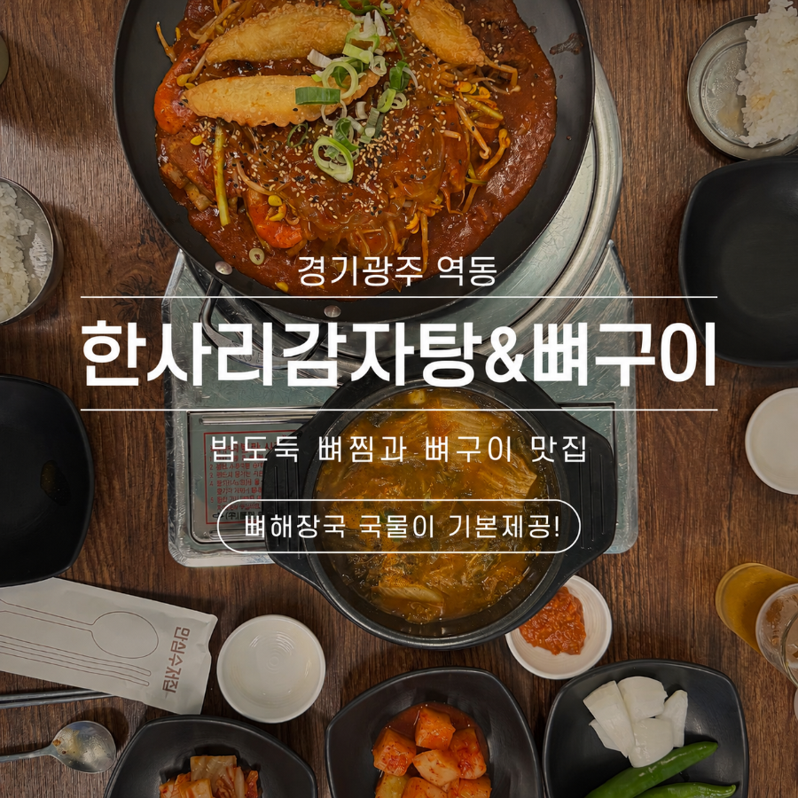 한사리감자탕&뼈구이 경기광주점 사진 1