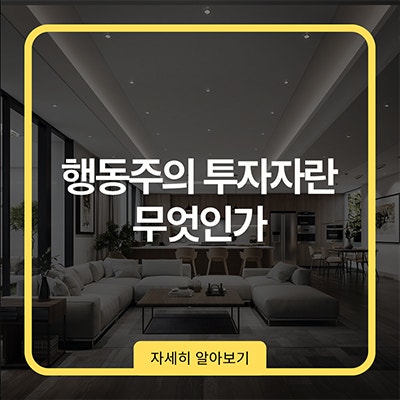  행동주의 투자자란 무엇인가