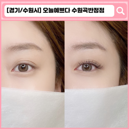'오늘예쁘다 수원곡반정점' 수원 속눈썹