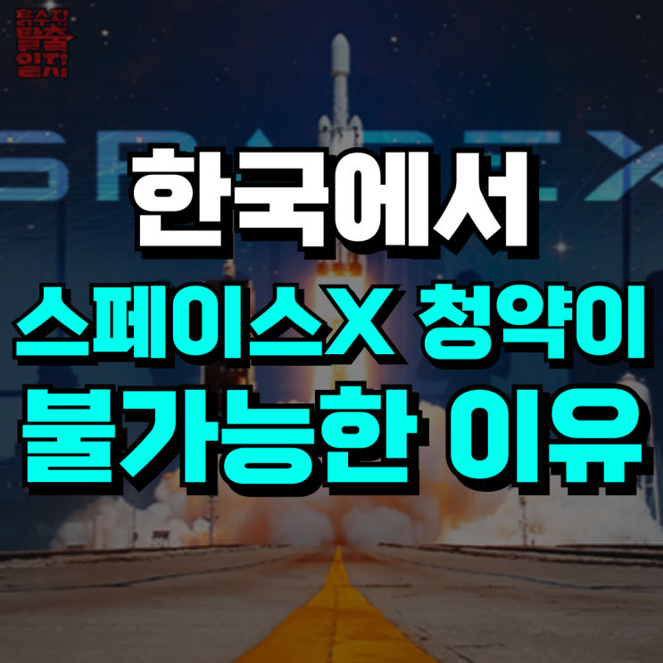 한국에서 <b>스페이스X 공모주</b> 청약이 불가능한 이유..
