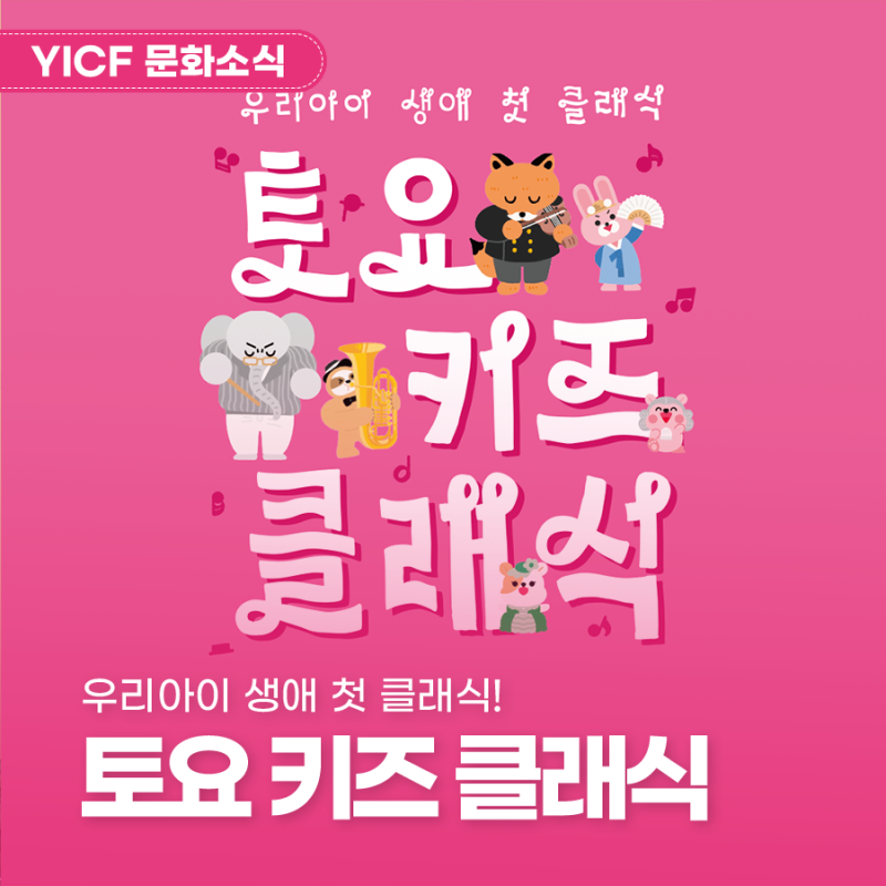 투어스 앙탈 챌린지부터 하반기 티켓 오픈까지! '토요 키즈 클래식' 용인 어린이 공연 추천