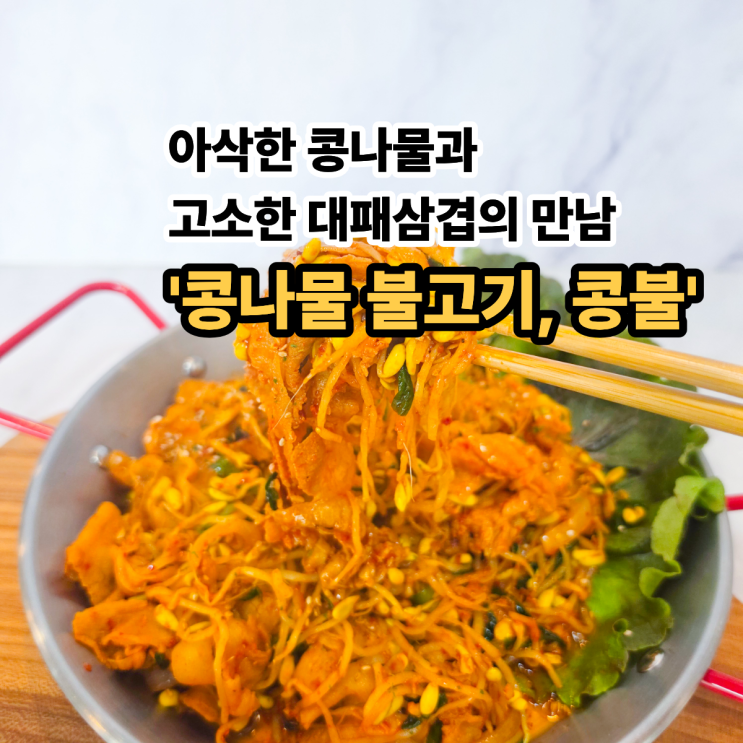  콩나물불고기 만들기, 대패삼겹살로 만드는 매콤한 콩불