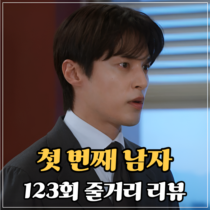 전환, <b>첫 번째 남자</b> 123회 (MBC 일일드라마 등장인물, 124회... 