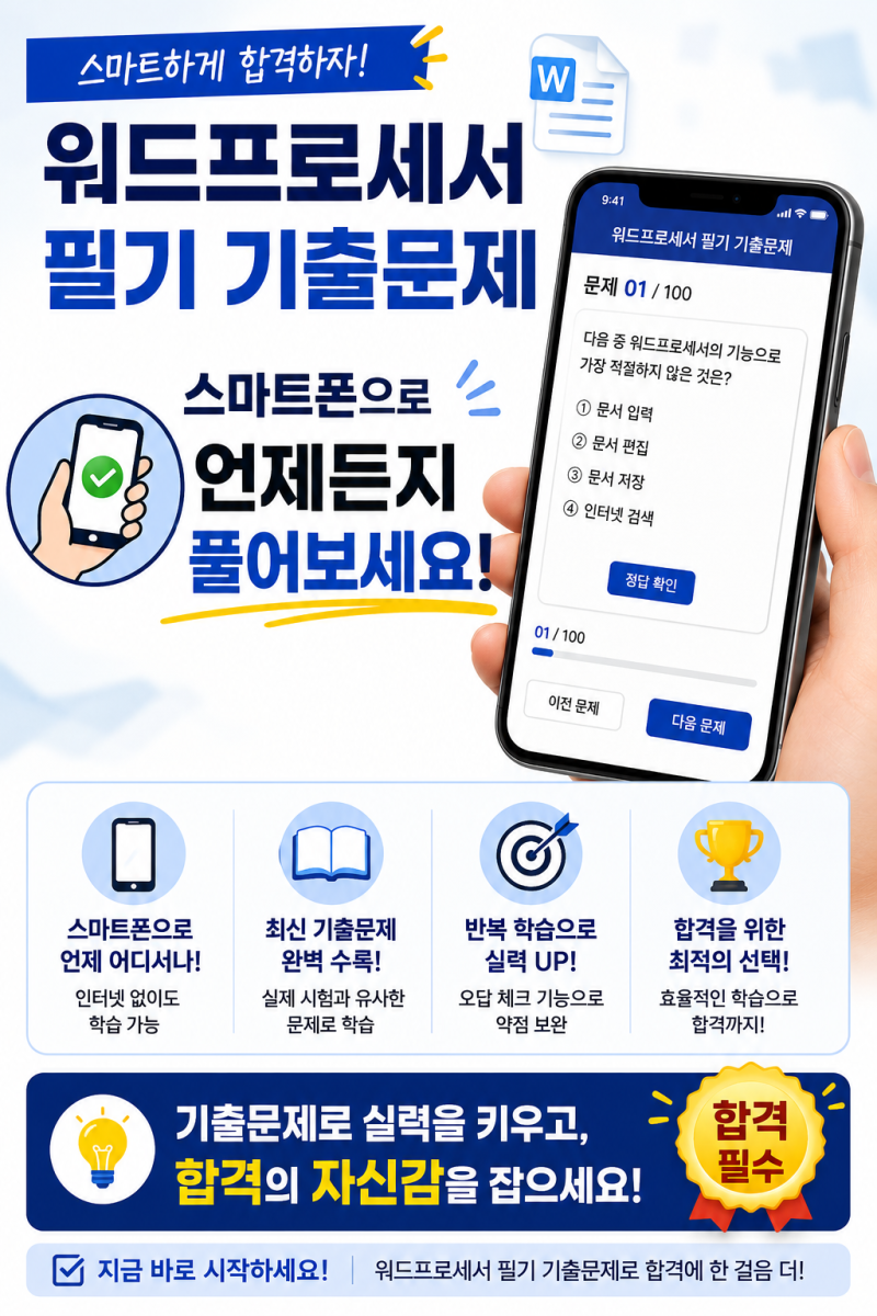 워드프로세서 필기 기출문제 스마트폰으로 언제든지 풀어보세요