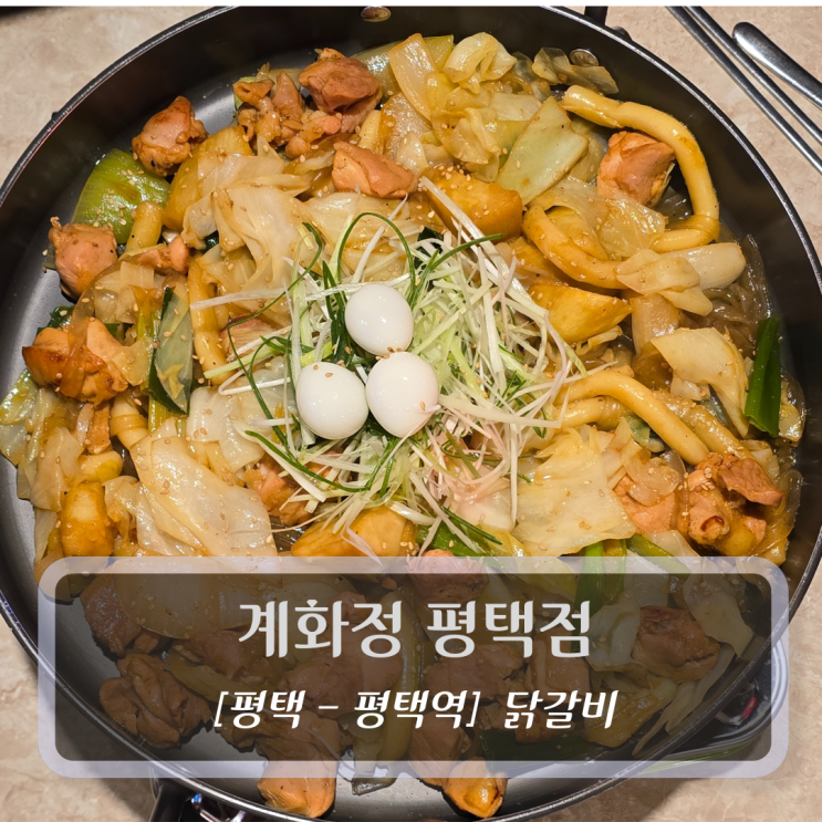  평택맛집 :: 계화정 평택점 - 온 가족이 즐기는 닭갈비 후기
