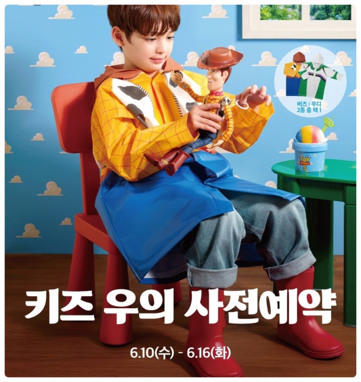  배스킨라빈스 토이 스토리 키즈 우의 세트 사전예약 1천원 할인받는 꿀팁은? 가격부터 픽업 기간 사이즈 까지 완벽 정리