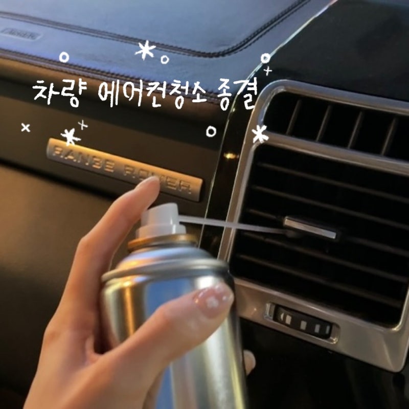 BAS 바스 차량용에어컨 탈취제 에어컨 청소방법 만족스러운 후기