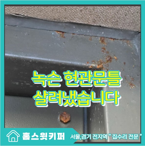  현관문 문틀 녹 제거 후 도장 복원 교체 대신 깔끔하게 해결