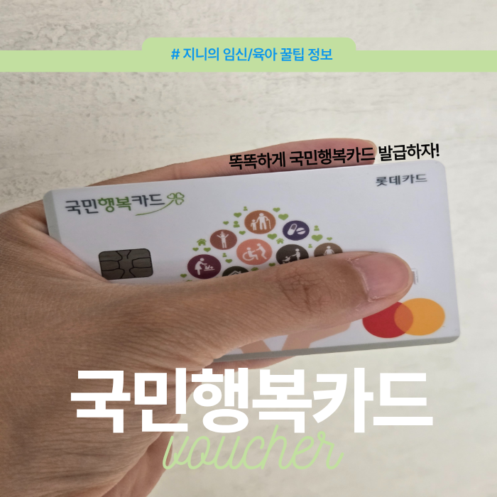 [임신] 국민행복카드 발급 가이드 : 둘째맘의 똑부러지는 카드 발급 사이트 3곳 비교(미즈톡....