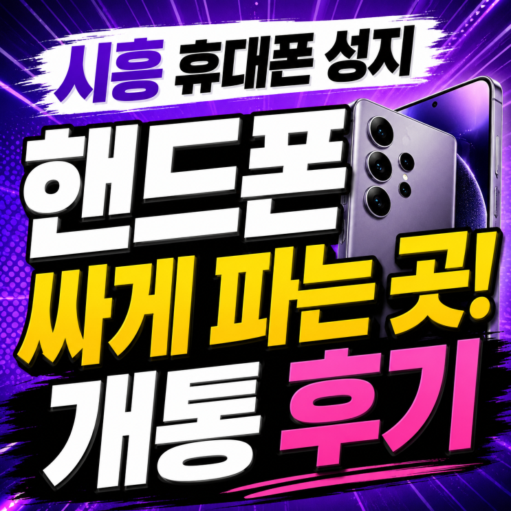  시흥 휴대폰 성지 핸드폰 싸게 파는 곳! 개통 후기