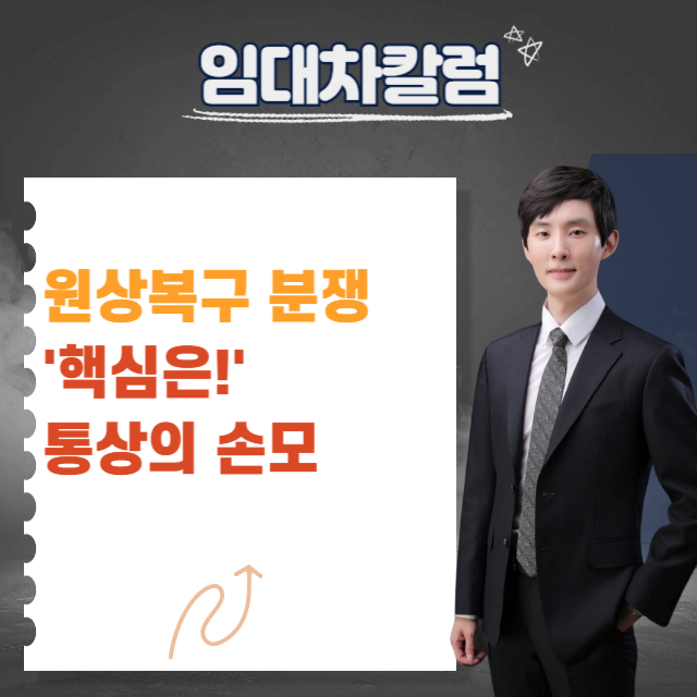  원상복구 분쟁의 핵심은 통상손모입니다