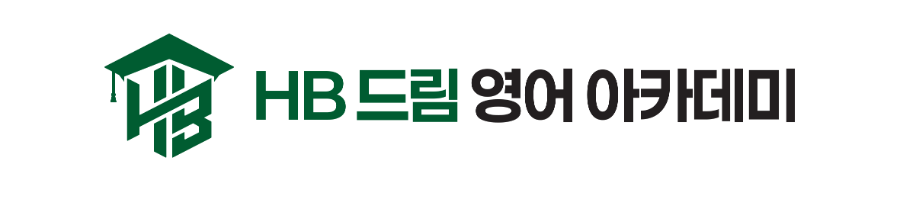 HB드림영어아카데미 사진 2