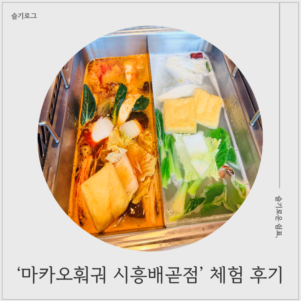 마카오훠궈 배곧점 사진 1